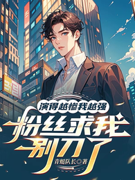 演的越惨我越强，粉丝求我别刀了 封面