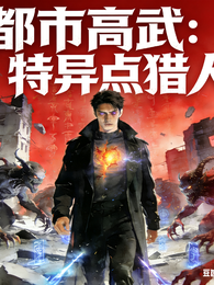 高武都市：特异点猎人 封面