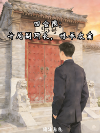 四合院:开局副所长,惊呆众禽 封面
