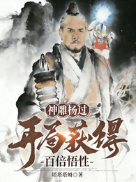 神雕杨过:开局获得百倍悟性 封面