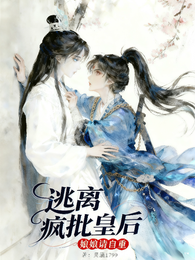 逃离皇后！原来娘娘是疯批病娇 封面