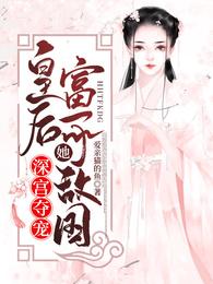 深宫夺宠:皇后她富可敌国 封面