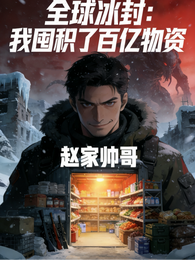 全球冰封，我囤积了百亿物资 封面