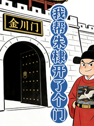 我帮朱棣开了个门 封面