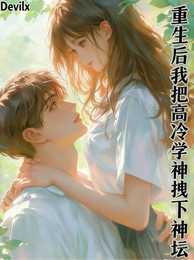 重生后，我把高冷学神拽下神坛 封面