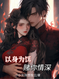 以身为饵,赌你情深 封面