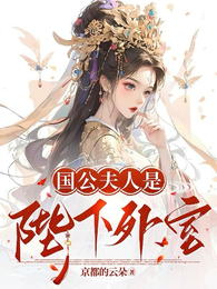 国公夫人是陛下外室 封面