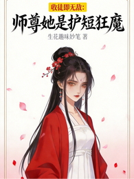收徒即无敌:师尊她是护短狂魔 封面