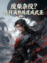 废柴杂役?我肝满熟练度成武圣 封面