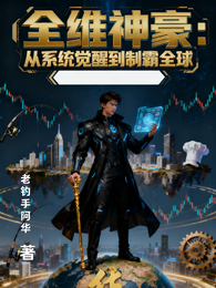 全维神豪：从系统觉醒到制霸全球 封面