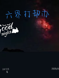 六界打劫办 封面