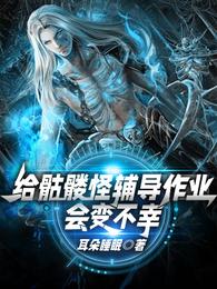 给骷髅怪辅导作业会变不幸 封面