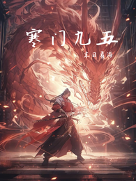 寒门九五 封面
