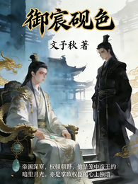 御宸砚色 封面
