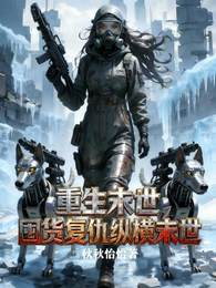 重生末世,囤货复仇纵横末世 封面
