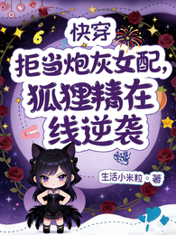 拒当炮灰女配,狐狸精在线逆袭 封面