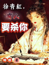 徐青红，有人要杀你 封面