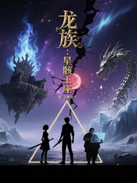 龙族：星骸王座 封面