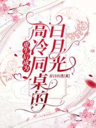 重生后成为高冷同桌的白月光 封面