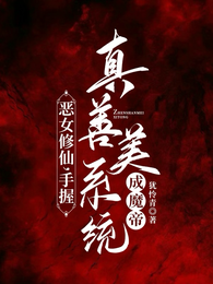 恶女修仙,手握真善美系统成魔帝 封面