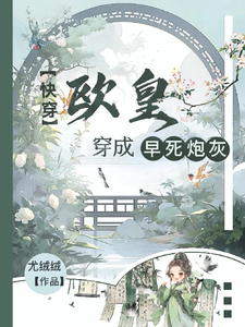 快穿:欧皇穿成早死炮灰 封面
