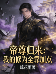 帝尊归来:我的修为全靠加点 封面