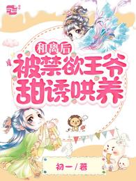 和离后,被禁欲王爷甜诱哄养 封面