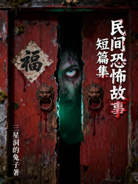 民间恐怖故事短篇集 封面