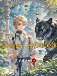 兽世基建:乐炎共赴征程 封面