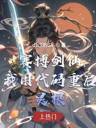 赛博剑仙：我用代码重启灵根 封面
