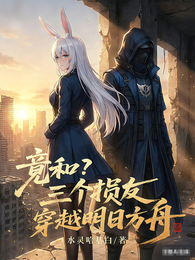 和三个损友穿越明日方舟 封面