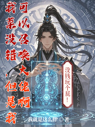 我菜没错，但是我可以召唤大佬啊 封面