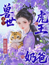 兽世求生：我靠剧透把虎王当奶爸 封面