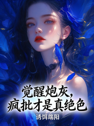觉醒炮灰，疯批才是真绝色 封面