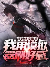 规则怪谈副本：我用模拟器刷好感 封面