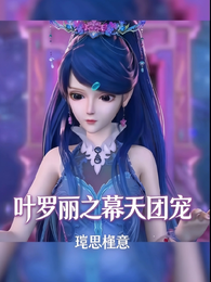 叶罗丽之幕天团宠 封面