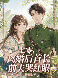 七零，离婚后首长前夫哭红眼 封面
