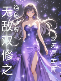 无敌双修之绝色师尊 封面