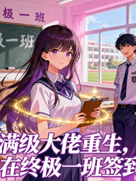 满级大佬重生，我在终极一班签到 封面