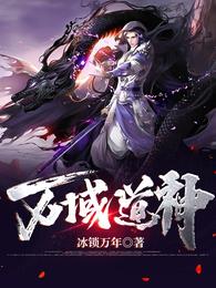 万域道神 封面
