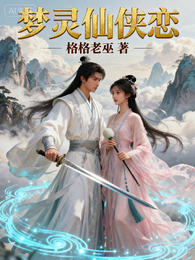 梦灵仙侠恋 封面