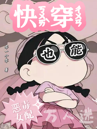 快穿:恶毒女配也能万人迷 封面