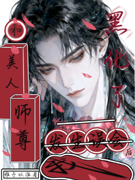 和美人师尊发生误会后，我黑化了 封面