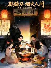 麒麟刀：烟火人间 封面