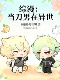 综漫，当刀男在异世 封面