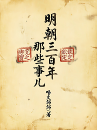 明朝三百年那些事儿 封面