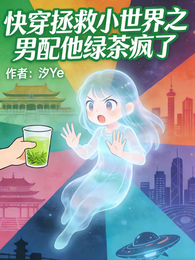 快穿拯救小世界之男配他绿茶疯了 封面