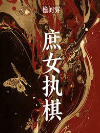 庶女执棋 封面