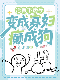 活寡下毒手,变成寡妇癫成狗 封面