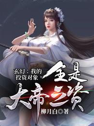 玄幻：我的投资对象，全是大帝之资！ 封面